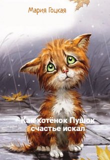 Как котёнок Пушок счастье искал litnet.com