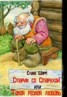 Старик со Старухой или Такая разная любовь. litnet.com