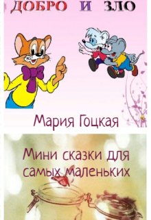 Мини сказки для малышей litnet.com