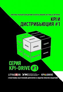 Cборник Kpi-Drive #1 / Kpi и Дистрибъюция #1 litnet.com