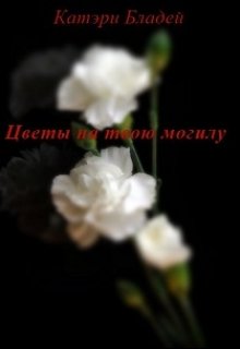 Цветы на твою могилу litnet.com