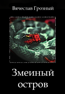 Змеиный остров litnet.com