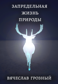 Запредельная жизнь природы litnet.com