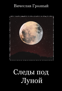 Следы под Луной litnet.com