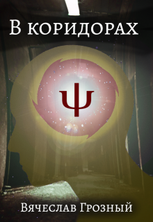 В коридорах Ψ litnet.com