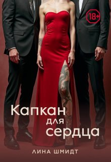 Капкан для сердца litnet.com
