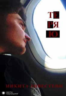 Никита Ливестеин — Теряю litnet.com