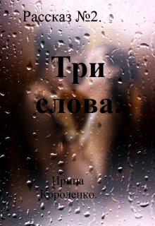Рассказ №2. Три слова. litnet.com