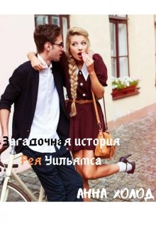 Загадочная история Рея Уильямса litnet.com