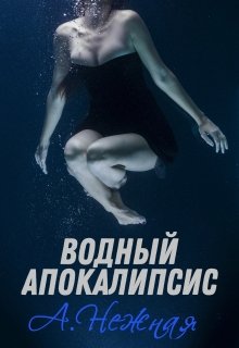 Водный апокалипсис litnet.com