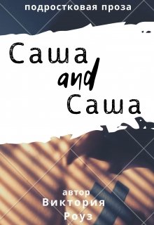 Саша and Саша litnet.com