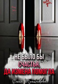 Не было бы счастья да измена помогла litnet.com