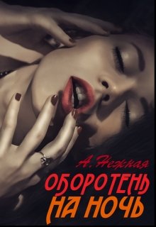Оборотень на ночь litnet.com