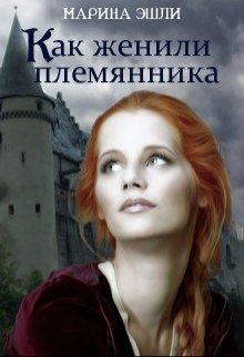 Как женили племянника litnet.com