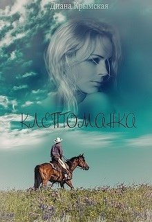 Клептоманка litnet.com