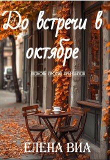 До встречи в октябре litnet.com