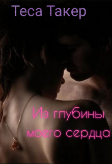 Из глубины моего сердца litnet.com