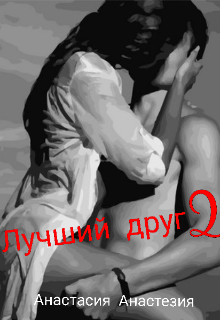Лучший друг 2 litnet.com