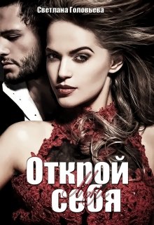 Открой мне себя litnet.com