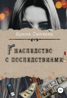 Наследство с последствиями litnet.com