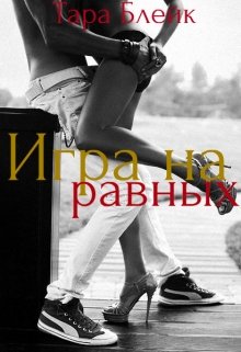 Игра на равных litnet.com