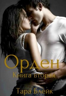 Орден. Книга Вторая. litnet.com