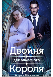Двойня для Алмазного Короля litnet.com