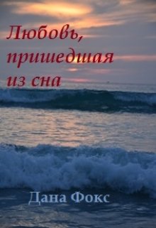 Любовь, пришедшая из сна litnet.com