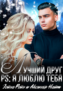 Лучший Друг Ps: Я Люблю Тебя litnet.com