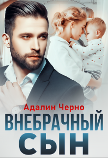 Внебрачный сын litnet.com