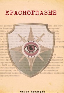 Красноглазые litnet.com