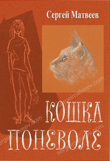 Кошка поневоле litnet.com