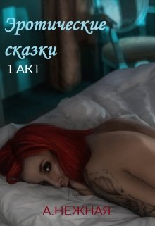 Эротические сказки - 1 litnet.com