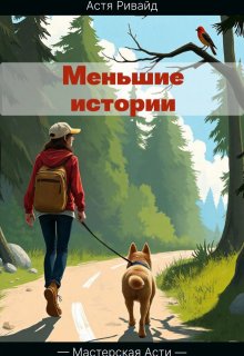 Меньшие истории litnet.com