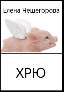 Хрю litnet.com