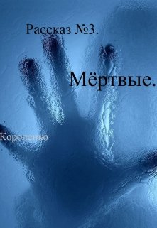 Рассказ №3. Мёртвые. litnet.com