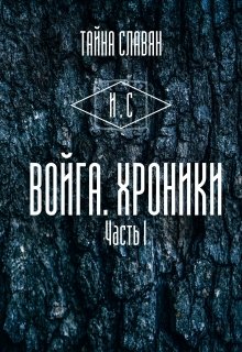 Войга. Хроники litnet.com