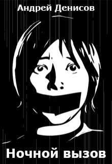 Ночной вызов litnet.com