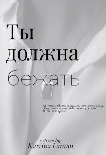 Ты должна бежать litnet.com