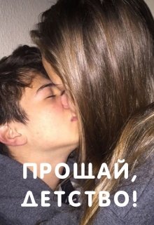 Прощай, детство! litnet.com