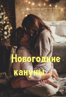 Новогодние кануны litnet.com