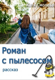 Роман с пылесосом litnet.com