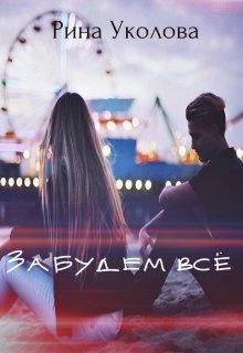 Забудем всё litnet.com