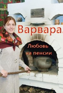 Варвара litnet.com