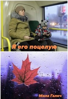 Я его поцелую litnet.com