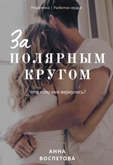 За полярным кругом litnet.com