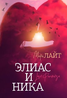 Элиас и Ника litnet.com