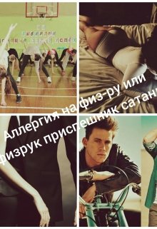 Аллергия на физ-ру или физрук приспешник Сатаны litnet.com