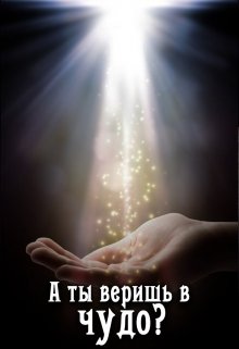 А ты веришь в чудо? litnet.com