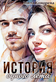История одного лета litnet.com